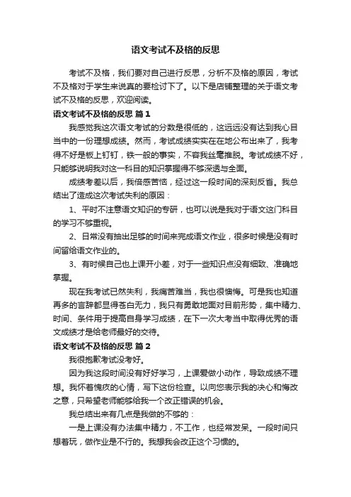 语文考试不及格的反思