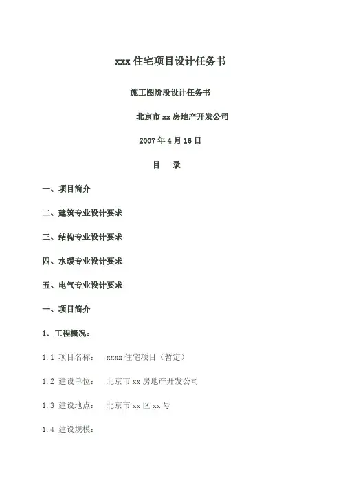 住宅项目设计任务书