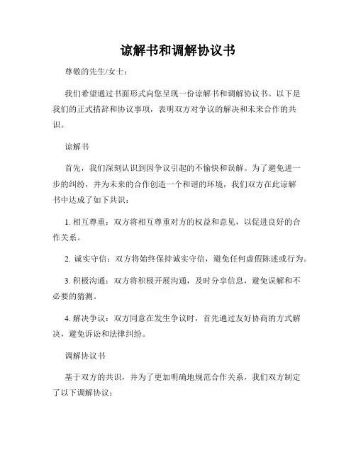 谅解书和调解协议书