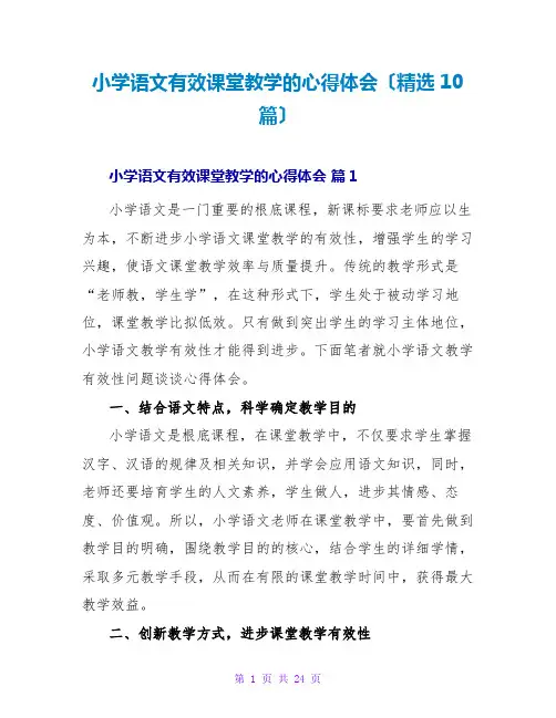 小学语文有效课堂教学的心得体会(精选10篇)