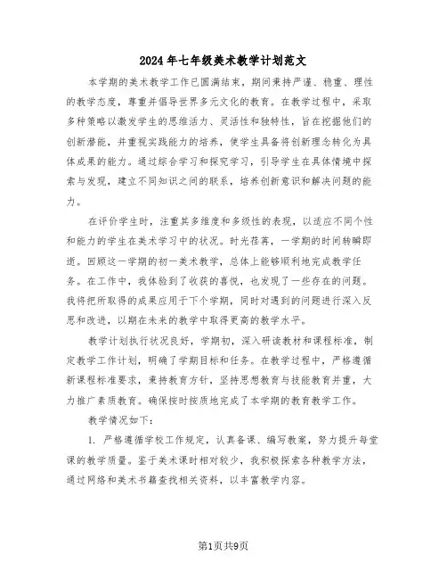 2024年七年级美术教学计划范文（四篇）