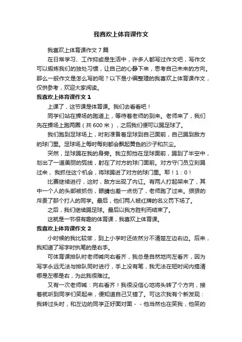 我喜欢上体育课作文