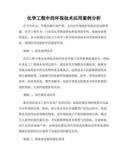 化学工程中的环保技术应用案例分析
