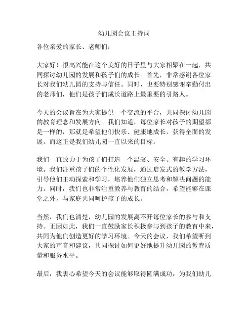 幼儿园会议主持词