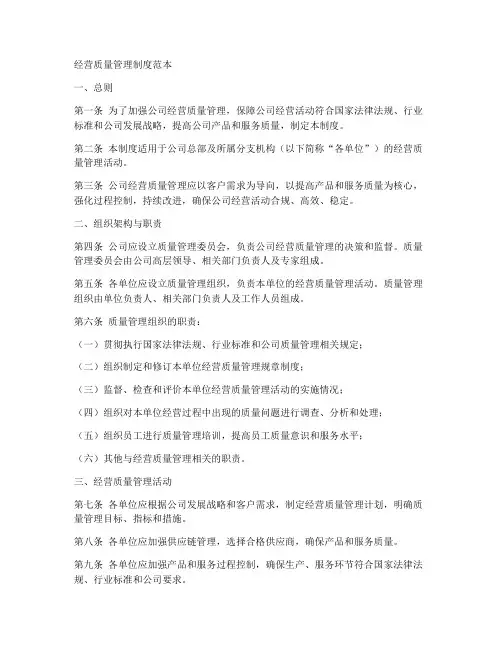 经营质量管理制度范本