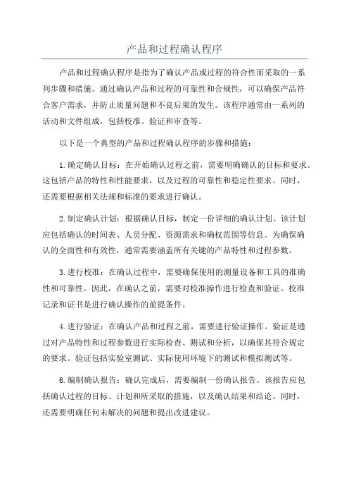 产品和过程确认程序