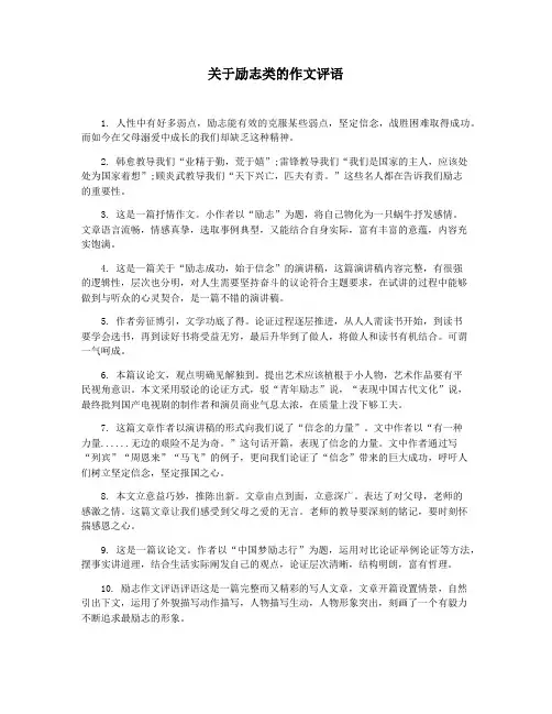 关于励志类的作文评语