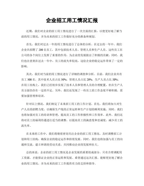 企业招工用工情况汇报