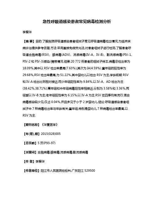 急性呼吸道感染患者常见病毒检测分析