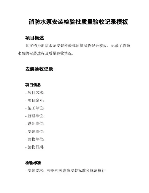 消防水泵安装检验批质量验收记录模板