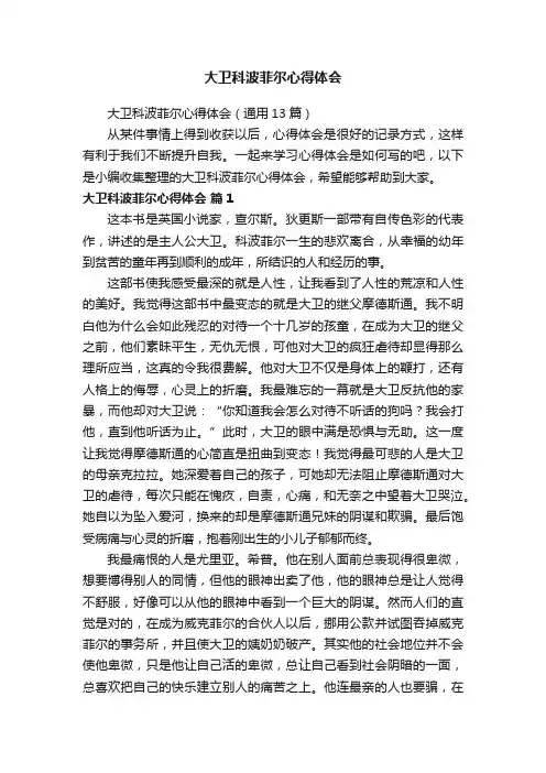 大卫科波菲尔心得体会（通用13篇）