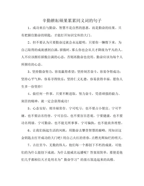 辛勤耕耘硕果累累同义词的句子