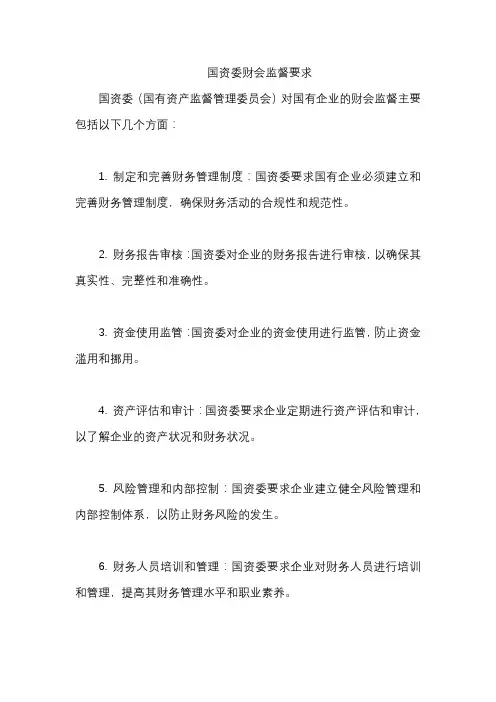 国资委财会监督要求