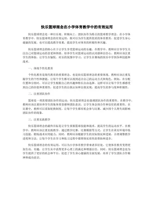 快乐篮球理念在小学体育教学中的有效运用