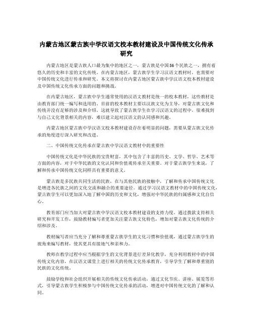 内蒙古地区蒙古族中学汉语文校本教材建设及中国传统文化传承研究