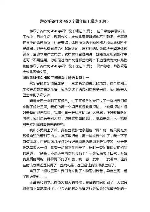 游欢乐谷作文450字四年级（精选3篇）