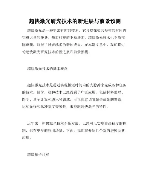 超快激光研究技术的新进展与前景预测