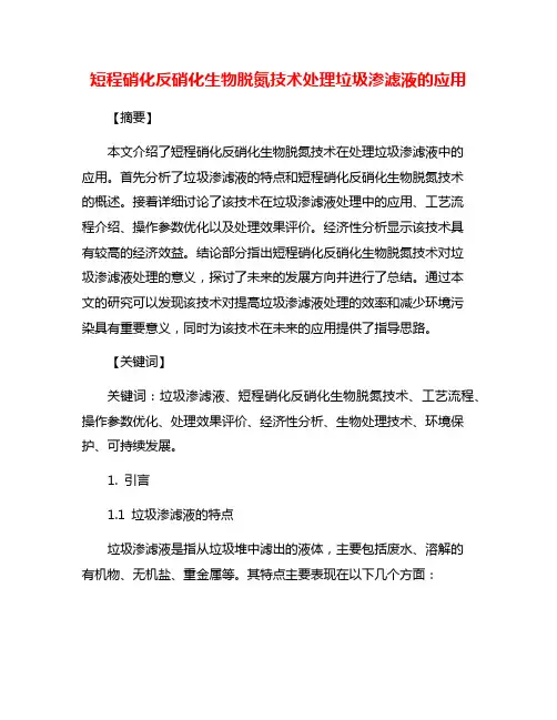 短程硝化反硝化生物脱氮技术处理垃圾渗滤液的应用