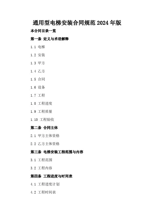 通用型电梯安装合同规范2024年版