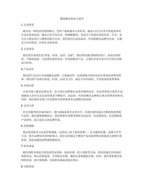 服装睡衣创业计划书