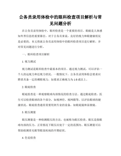 公务员录用体检中的眼科检查项目解析与常见问题分析
