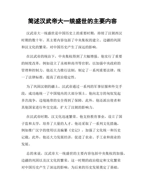 简述汉武帝大一统盛世的主要内容