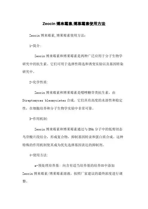 Zeocin博来霉素,博莱霉素使用方法