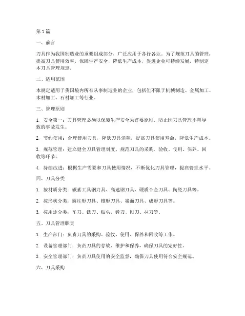刀具管理规定制定(3篇)