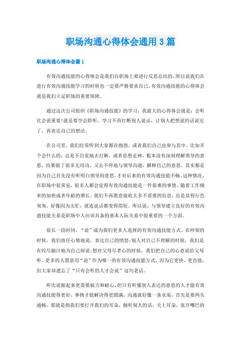 职场沟通心得体会通用3篇