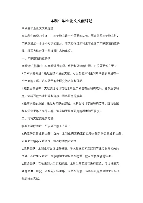 本科生毕业论文文献综述
