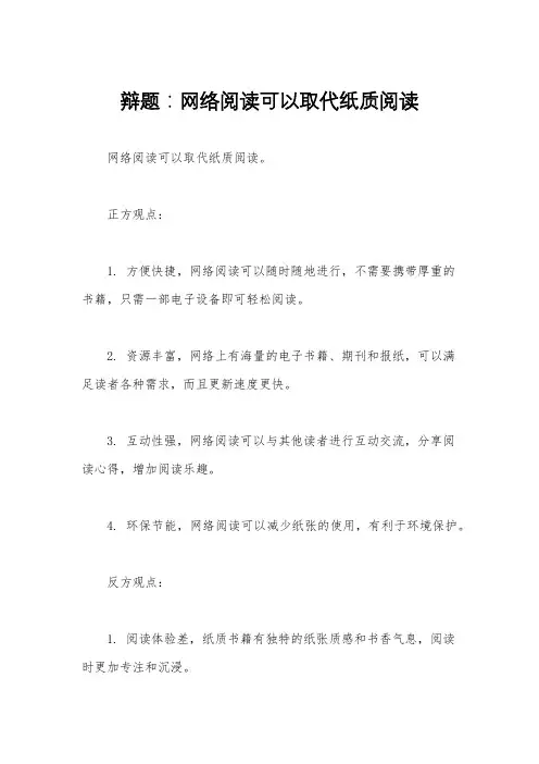 辩题：网络阅读可以取代纸质阅读