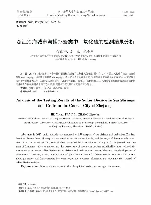浙江沿海城市海捕虾蟹类中二氧化硫的检测结果分析