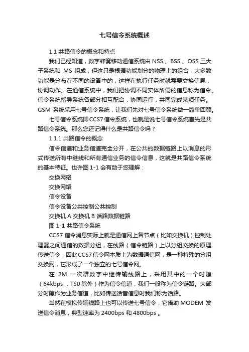 七号信令系统概述