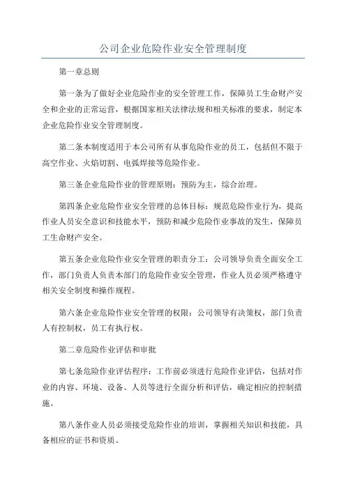 公司企业危险作业安全管理制度