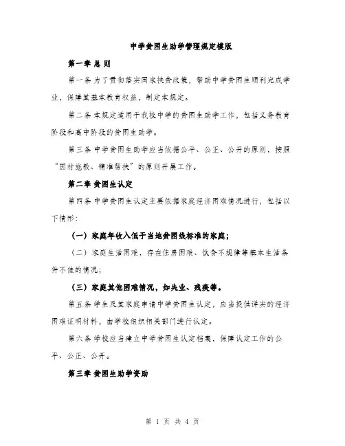 中学贫困生助学管理规定模版(二篇)