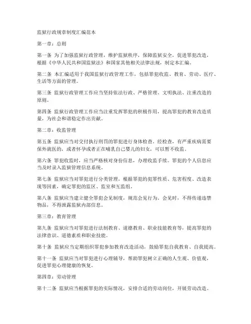 监狱行政规章制度汇编范本