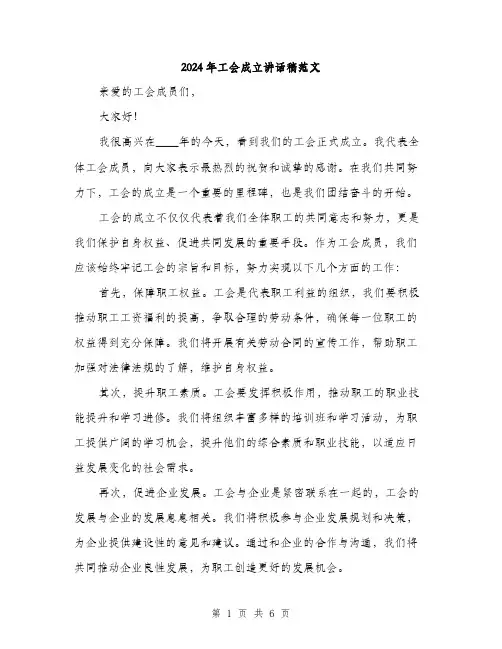 2024年工会成立讲话稿范文(3篇)