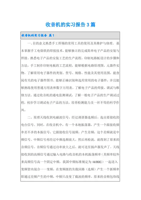 收音机的实习报告3篇