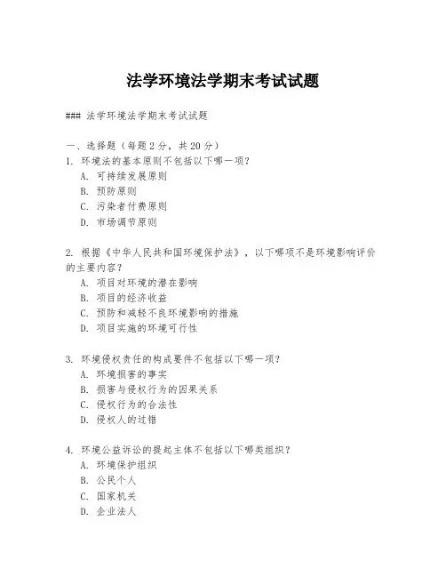 法学环境法学期末考试试题