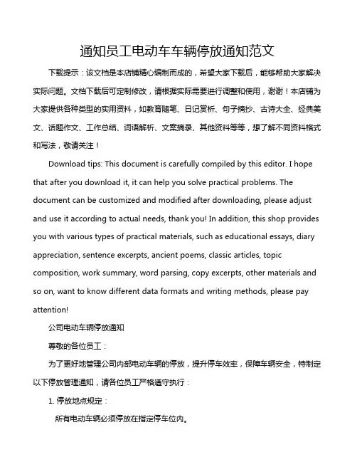 通知员工电动车车辆停放通知范文