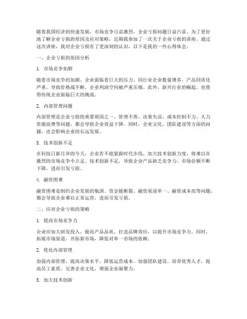 企业亏损讲座心得体会