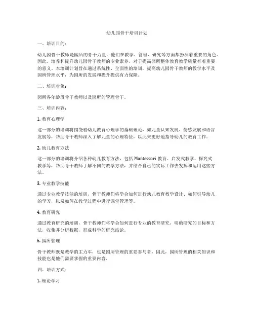 幼儿园骨干培训计划