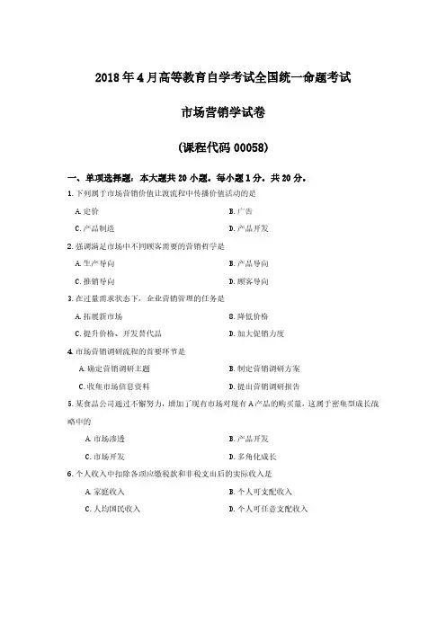2018年4月全国市场营销学(00058)自考真题
