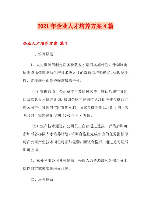 2021年企业人才培养方案4篇【精品模板】