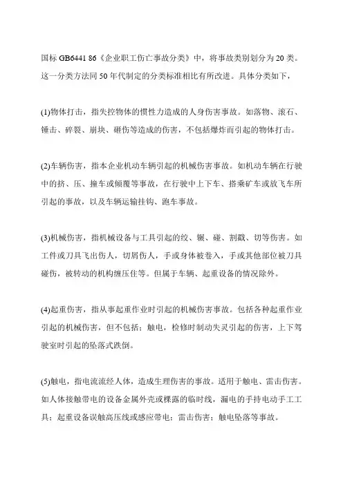 事故类型分类