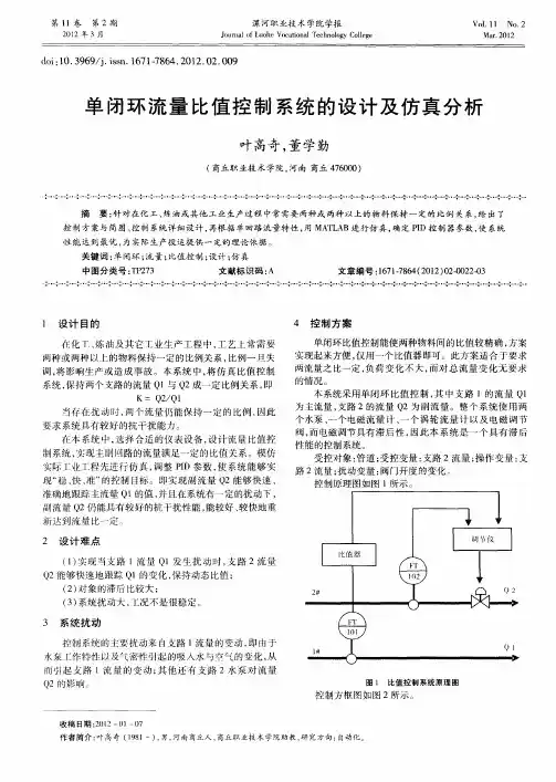 单闭环流量比值控制系统的设计及仿真分析