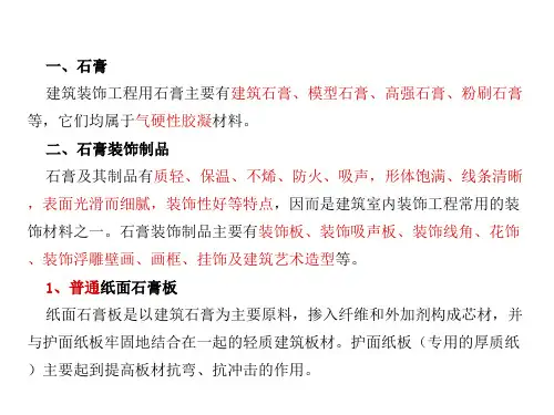 石膏装饰材料
