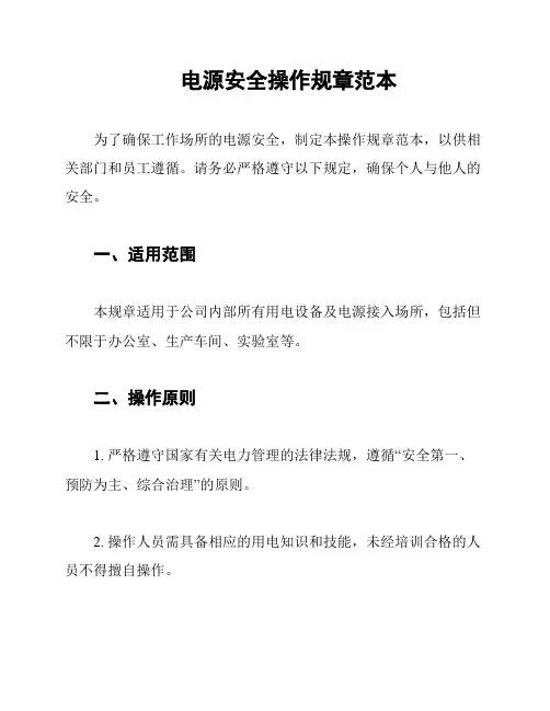 电源安全操作规章范本