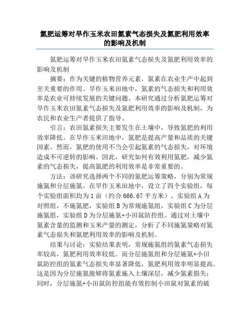 氮肥运筹对旱作玉米农田氮素气态损失及氮肥利用效率的影响及机制