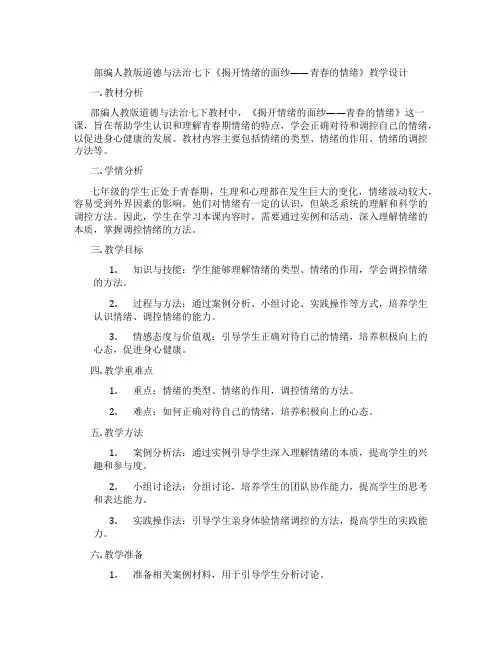 部编人教版道德与法治七下《揭开情绪的面纱——青春的情绪》教学设计